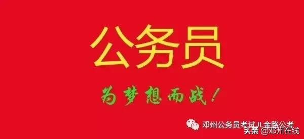 带你解密,这些邓州人都是怎么考上公务员的