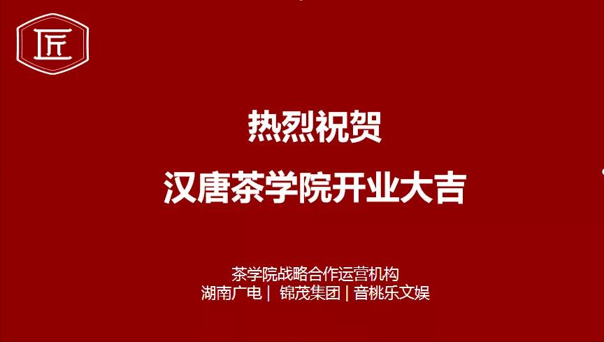 热烈祝贺：汉唐茶学院开业大吉