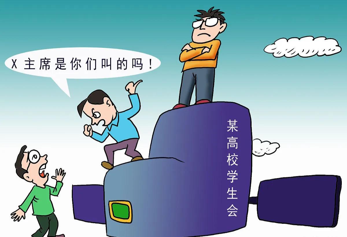 加入学生会和不加入学生会,在大学参加学生会真的有必要吗