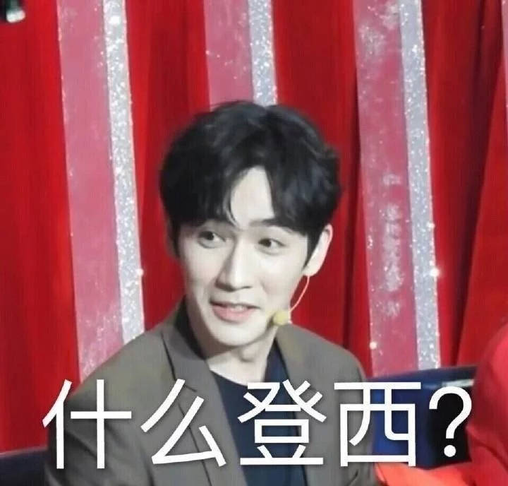 朱一龙问号脸合集，卡姿兰大眼充满了深深的疑问，你说什么登西？