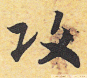 变字的草书口诀,草书千字文怎么练