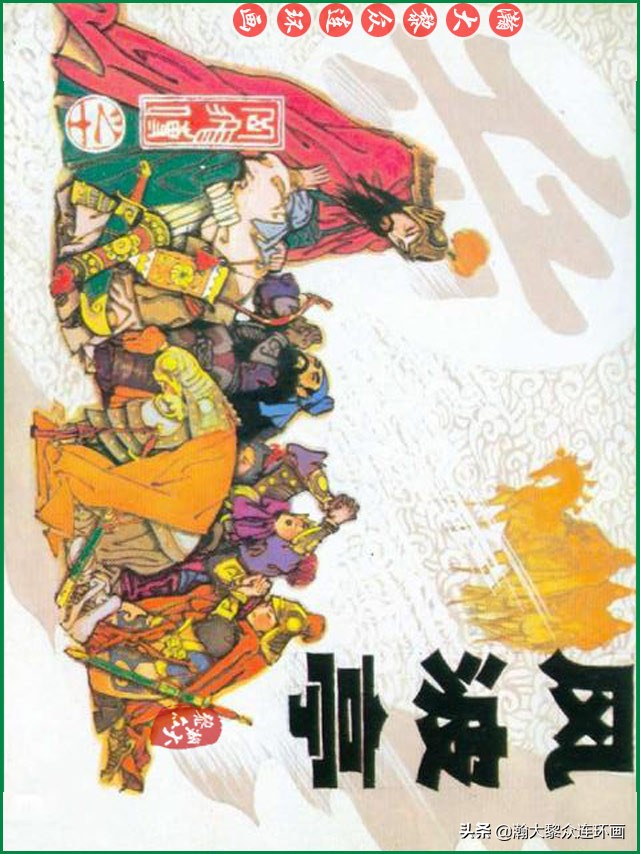 瀚大黎众连环画杨家将,辽美版《岳飞传》连环画