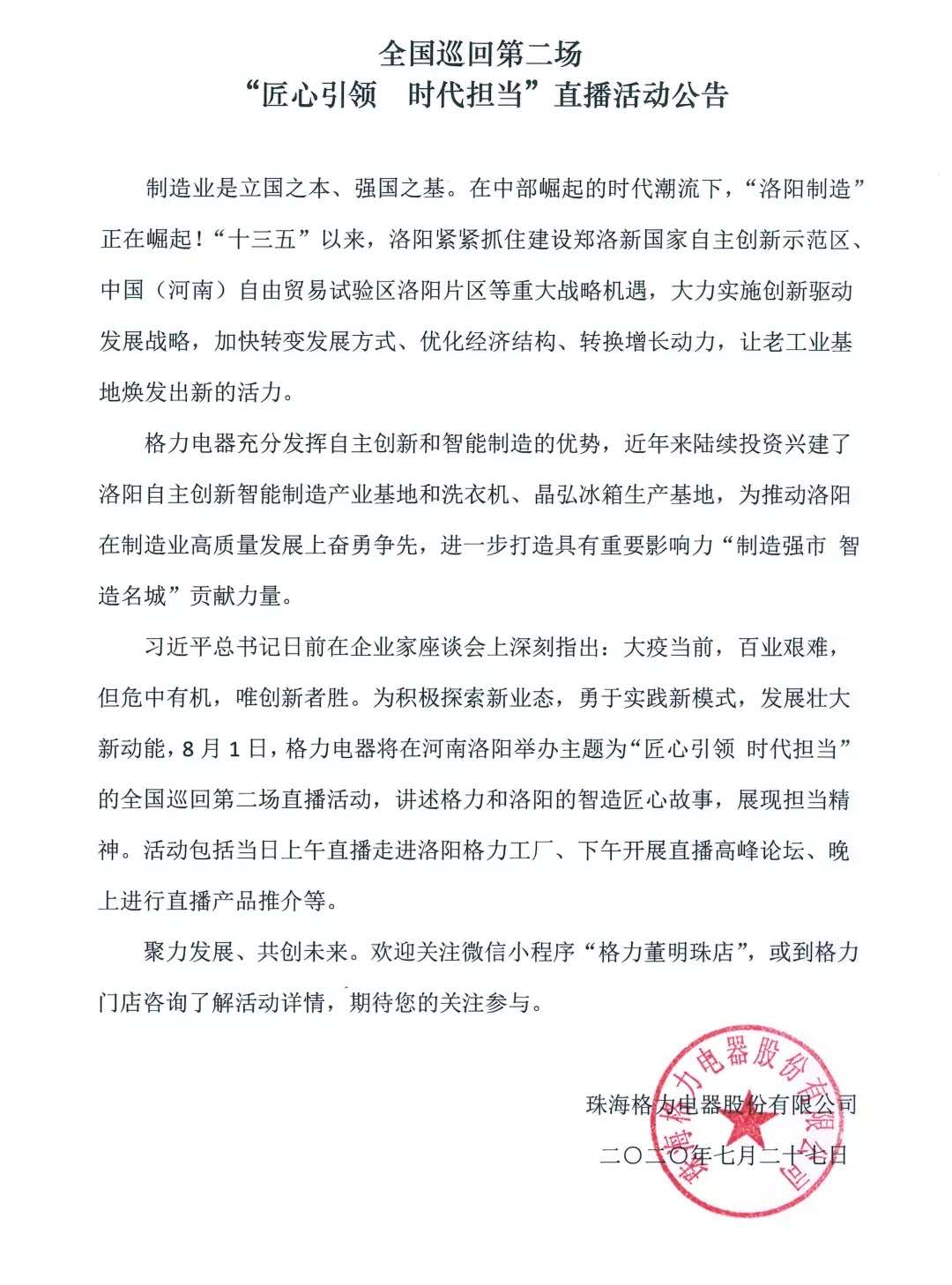 8月1日,“豫”见格力,遇见中国造