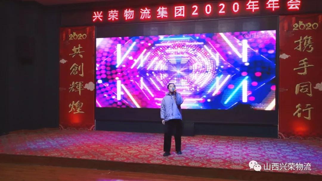 辞旧迎新兴荣物流集团2019年会圆满结束