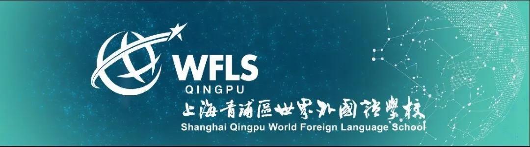 上海青浦世界外国语招生电话,上海洋泾外国语学校2021招生简章