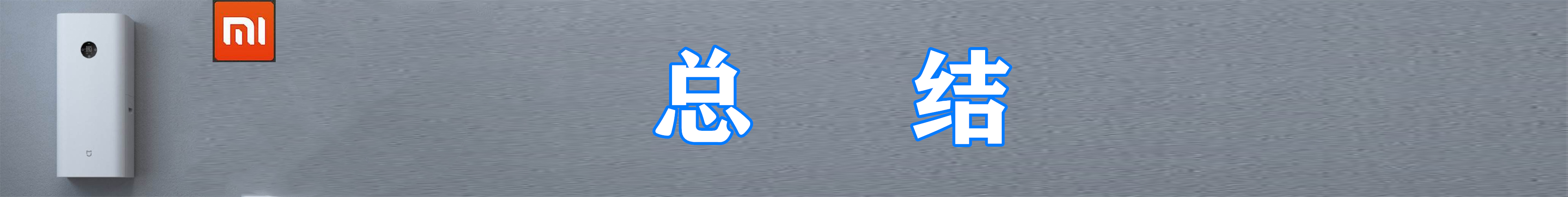 细分产品线还是市场需求——小米A1新风机，我们拆个透彻操作