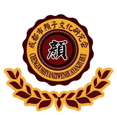 颜子文化研究会成都,颜子文化研究会是什么