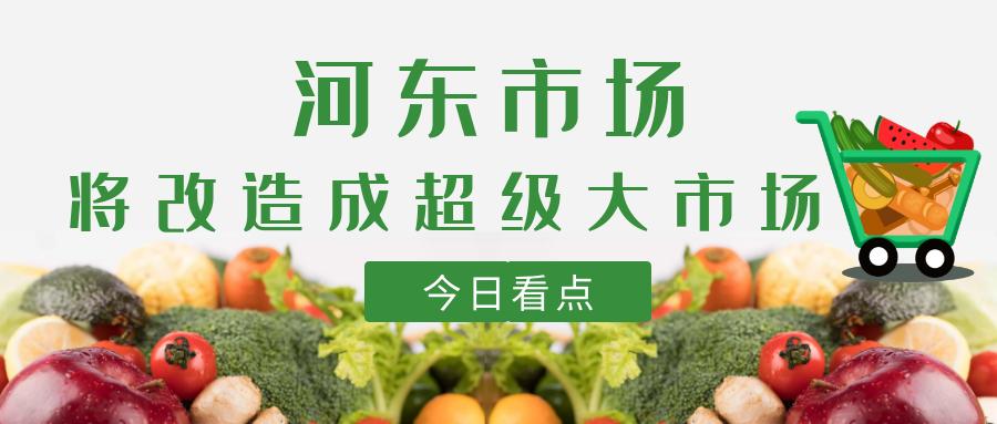 抚顺河东大市场,顺城区河东超级大市场