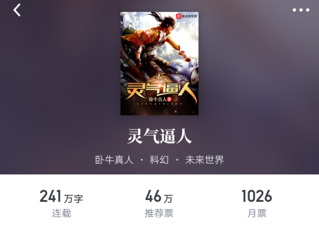 私人书单:我在起点追更的四十本作品(二)