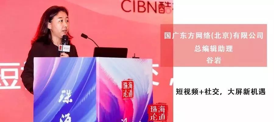 论道|国广东方谷岩:短视频+社交,大屏新机遇