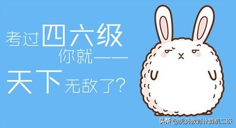 距离四六级考试还有11天,怎么办?(凉拌)