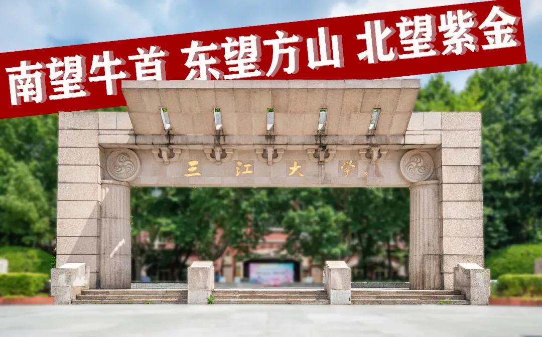 江苏省高校（五十五）三江学院