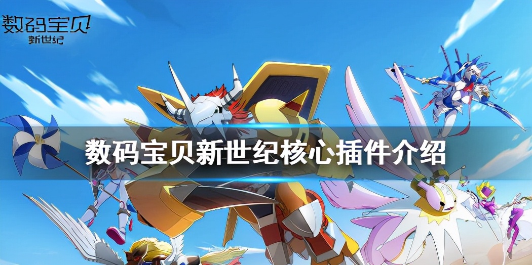 《数码宝贝新世纪》核心插件有哪些核心插件介绍