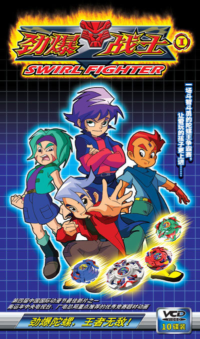 如今你会发射陀螺吗?咆哮的猛虎,多变的飓风见证我的童年,你呢