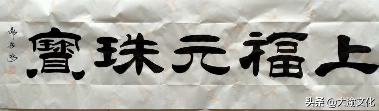 郝长水隶书,郝长水简介
