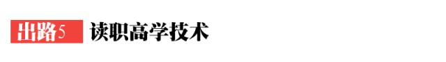 未来考不上高中的中学生怎么选择,绍兴初中生考不上高中有哪些出路