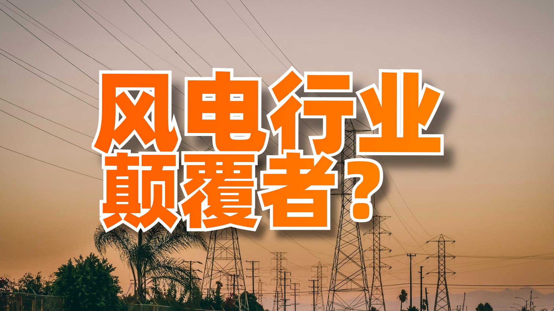 明阳智能风电龙头股,明阳智能进军光伏最新消息