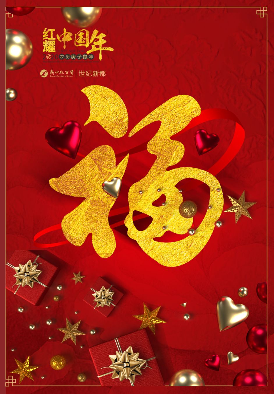 世纪新都鸿耀中国年,世纪新都红耀中国年