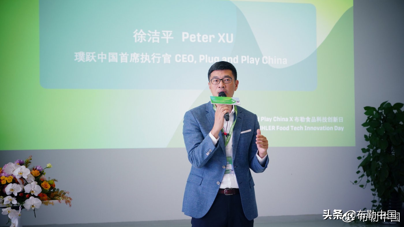 百年布勒与初创企业共话创新-PlugandPlay＆布勒食品科技创新日