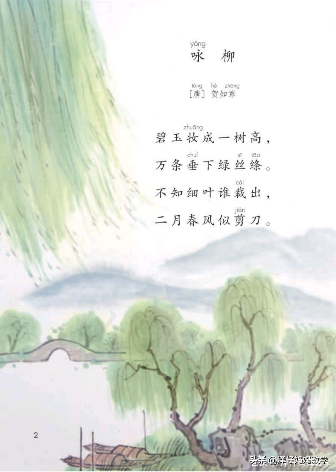 二年级村居咏柳知识点,二年级下册语文古诗两首咏柳预习