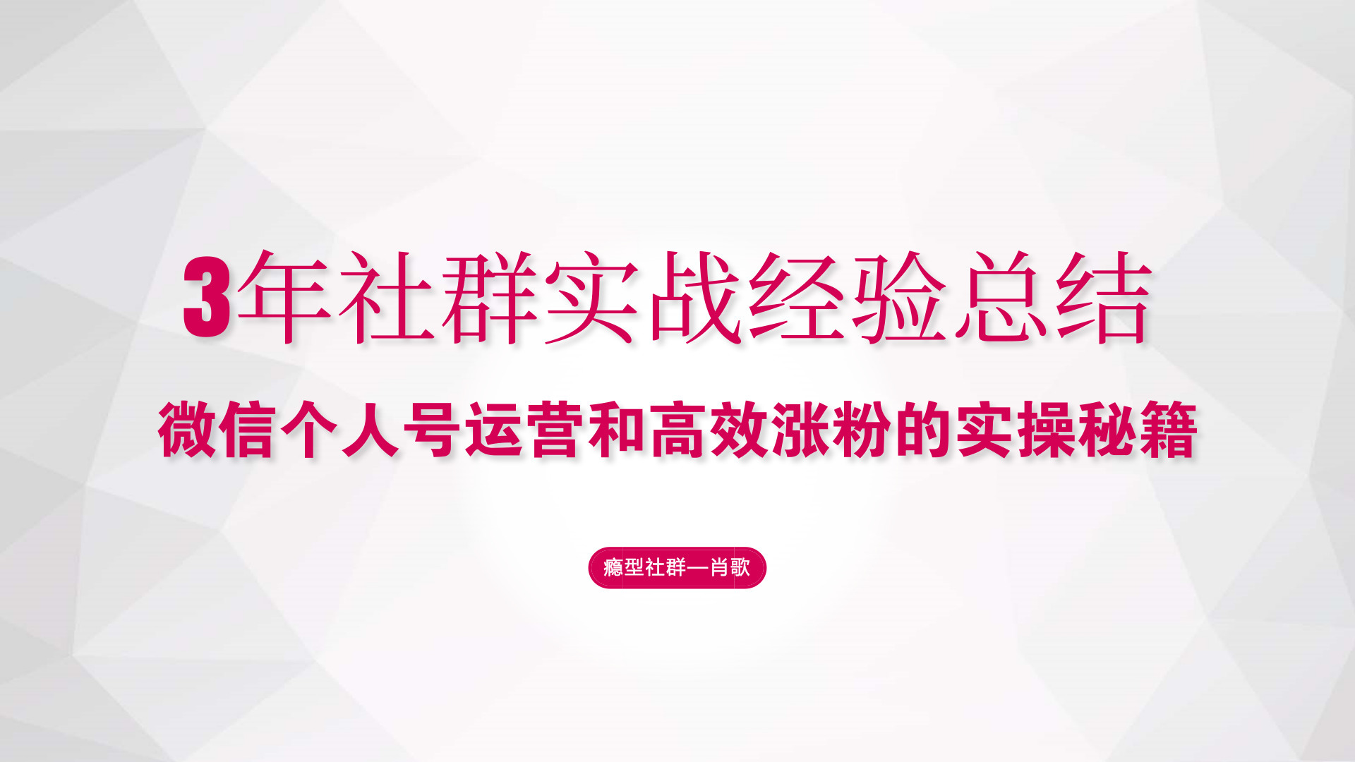 公众号社群运营全套方案,37个公众号运营技巧