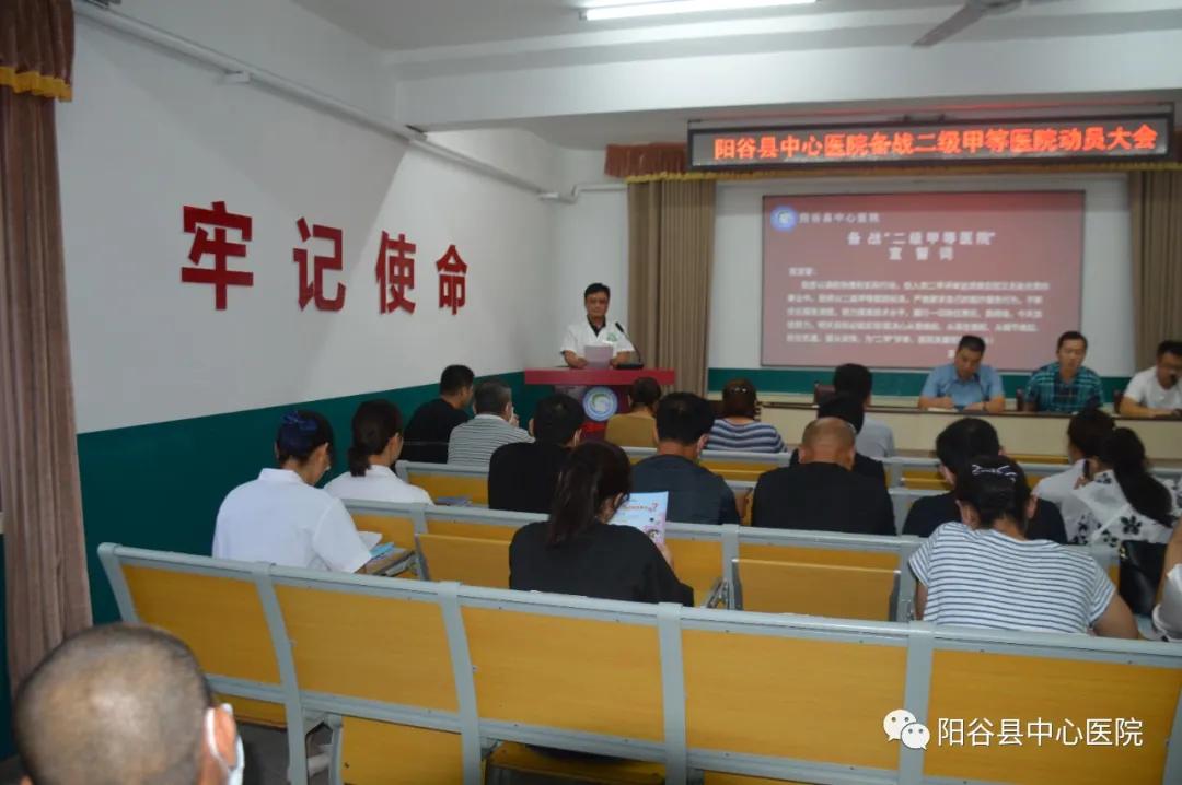 山东聊城：阳谷县中心医院召开备战二级甲等医院动员大会