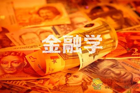 金融学属于什么系,金融学是什么门类