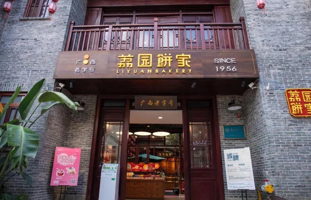 南宁市荔园饼家大学路店,荔园饼家大学东路店