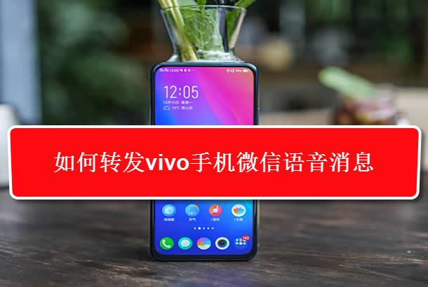 vivo手机微信语音怎么录音,vivo怎么转发微信语音