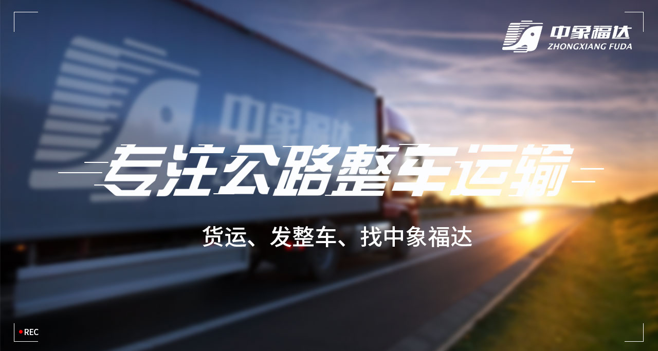 中象福达：滴滴进军货运行业对标货拉拉，谁对司机更具吸引力？