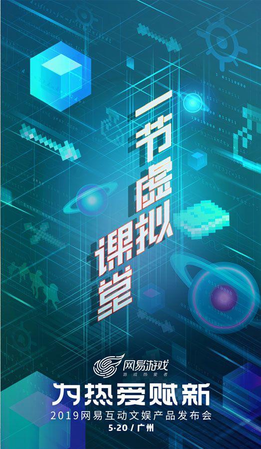 网易520线上发布会,网易520发布会逆水寒手游