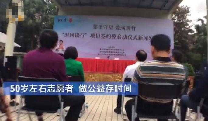 时间银行：完全免费！只需做公益储存时间，年老的时候可支取服务