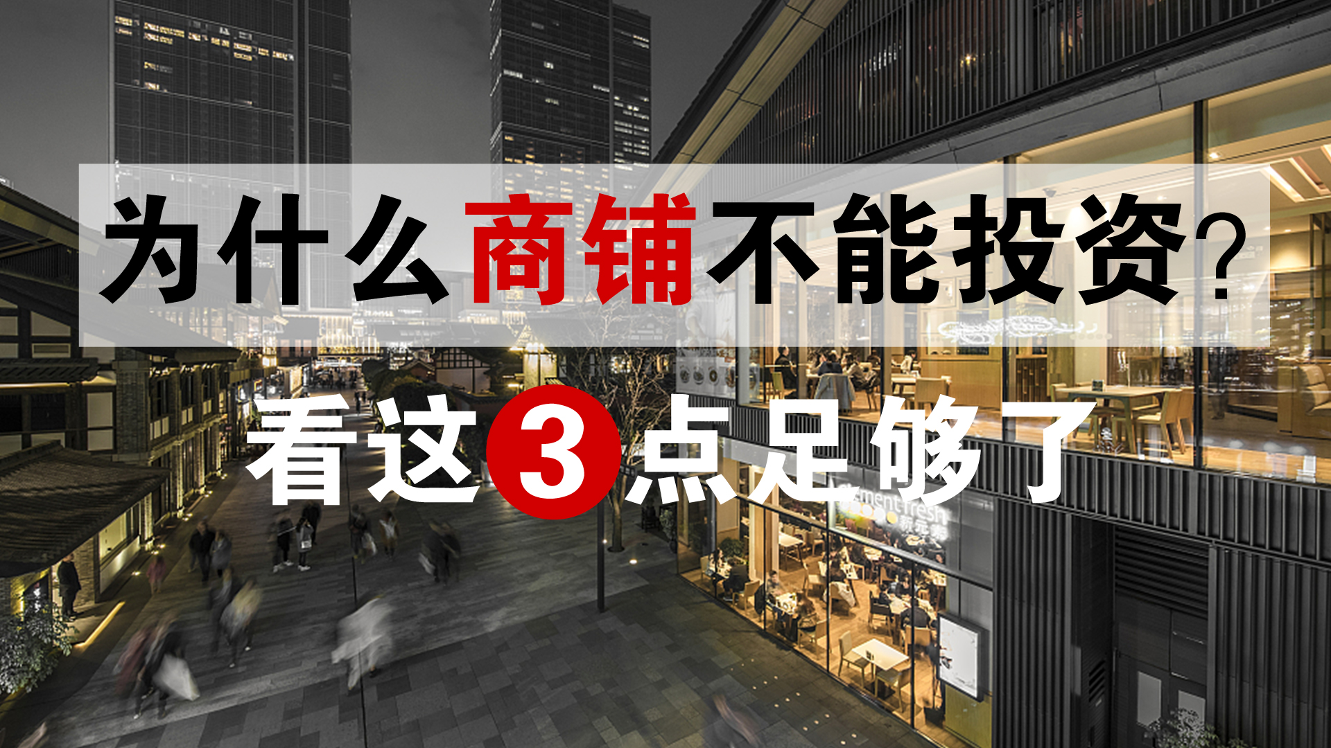 商铺投资入门详解,为什么不建议买商铺投资