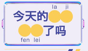 和平里垃圾分类进行时,社区中山西路垃圾分类