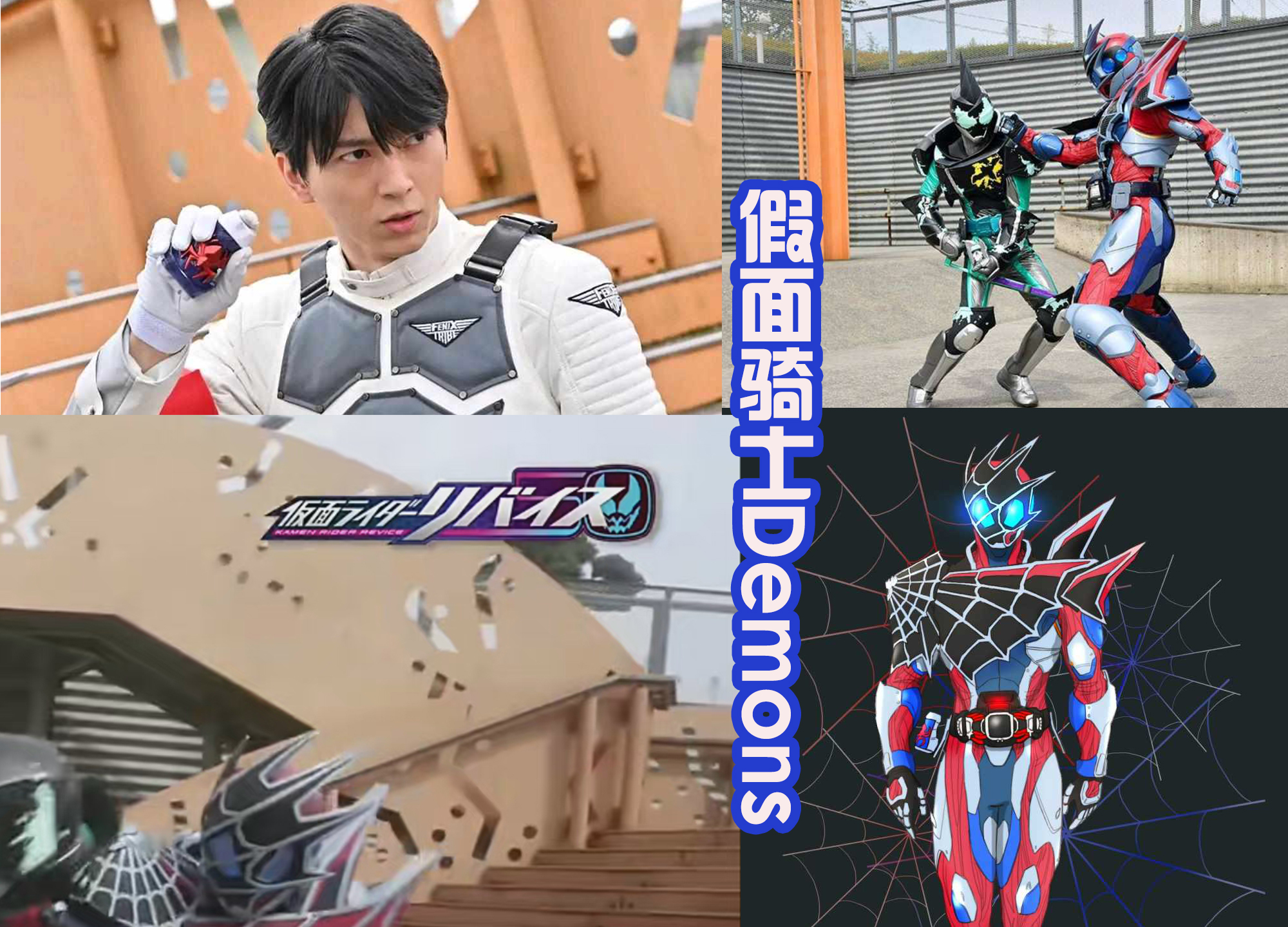 假面骑士revice目前所有的形态,假面骑士revice各形态对应骑士