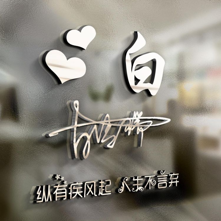 微信头像简单大方阳光带签名的,有个性的简短微信头像