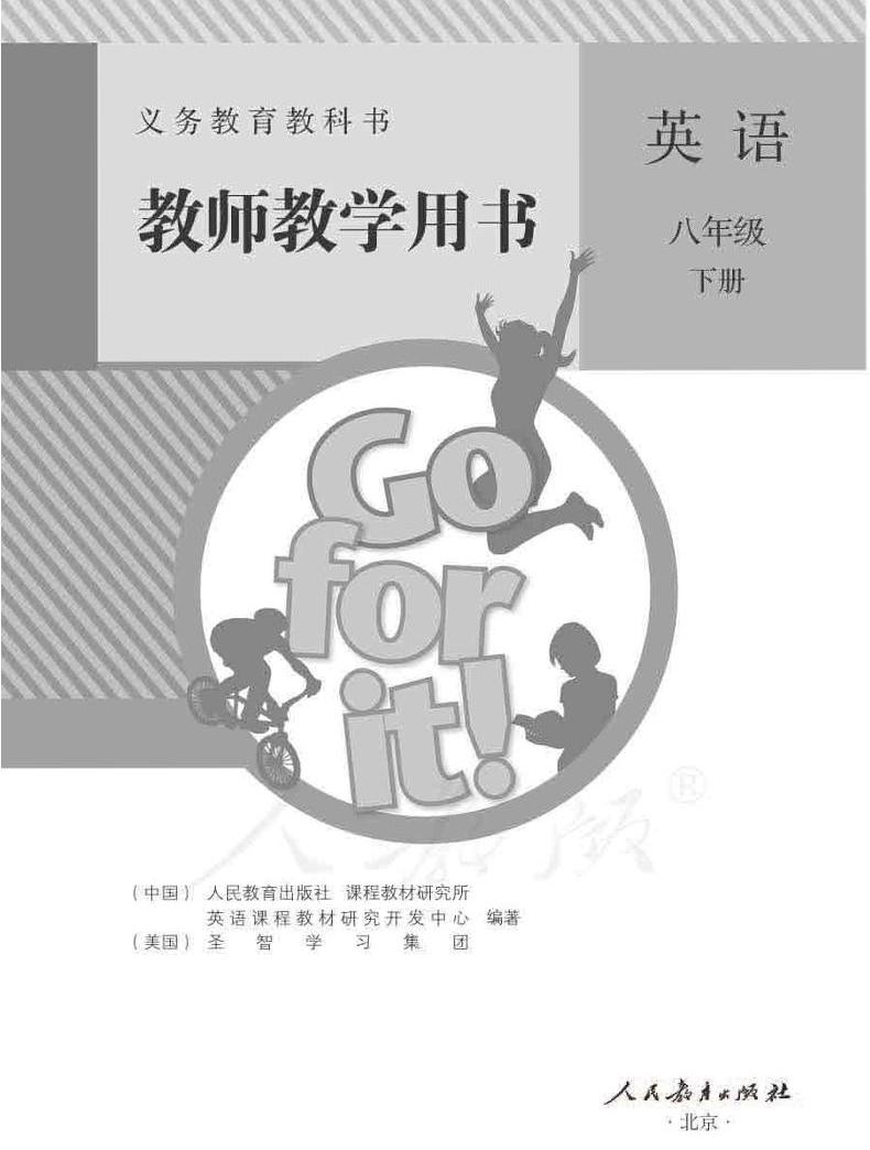 人教新目标版初中英语七八九年级下册电子课本+教师用书,速领