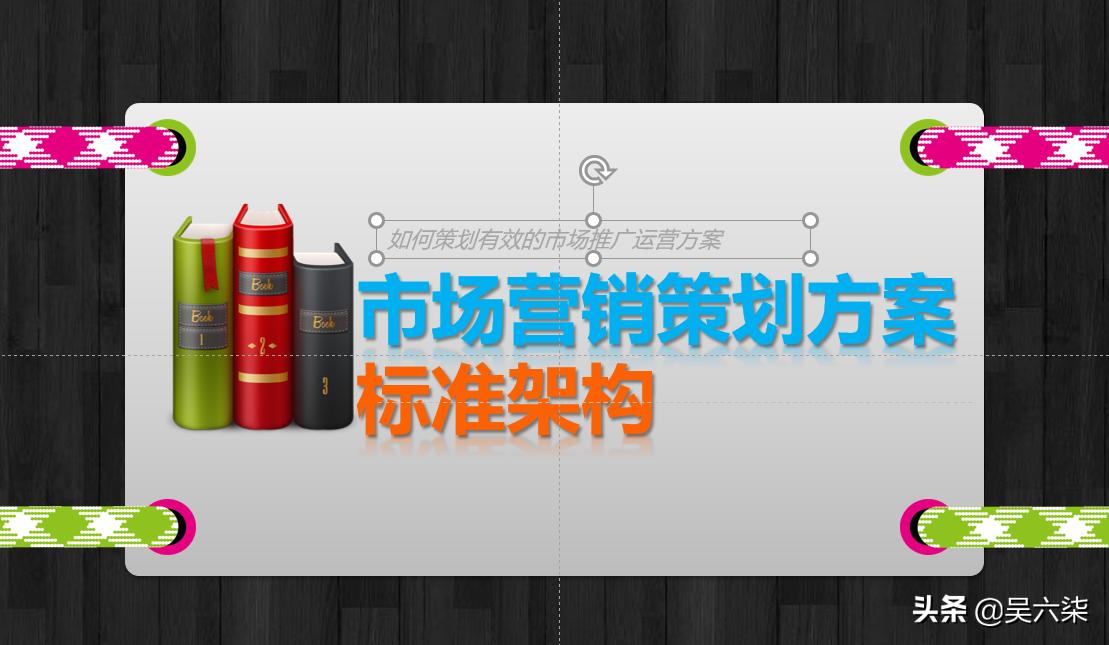如何策划有效的市场推广运营方案？从这8个方面标准架构入手即可