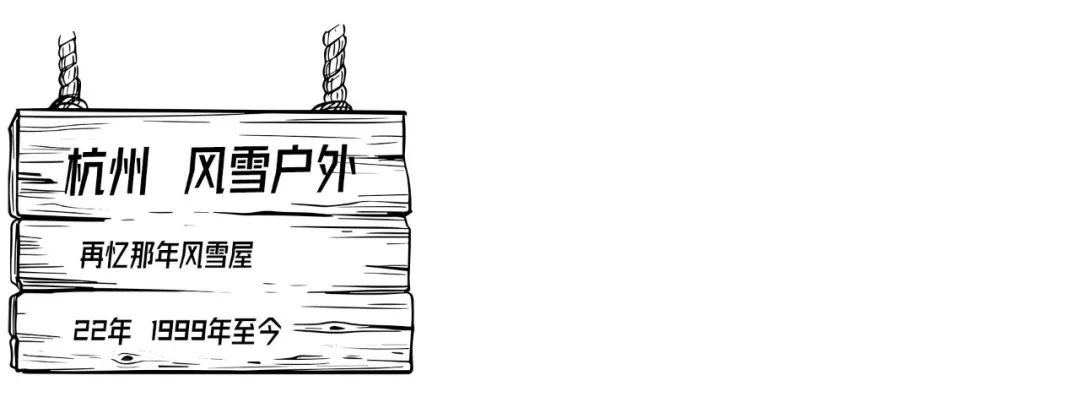 我们采访了六个城市的户外老炮儿，听他们聊聊开户外店的故事