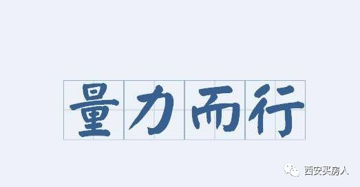 买房投资4大技巧,买房前期压力大怎么解决