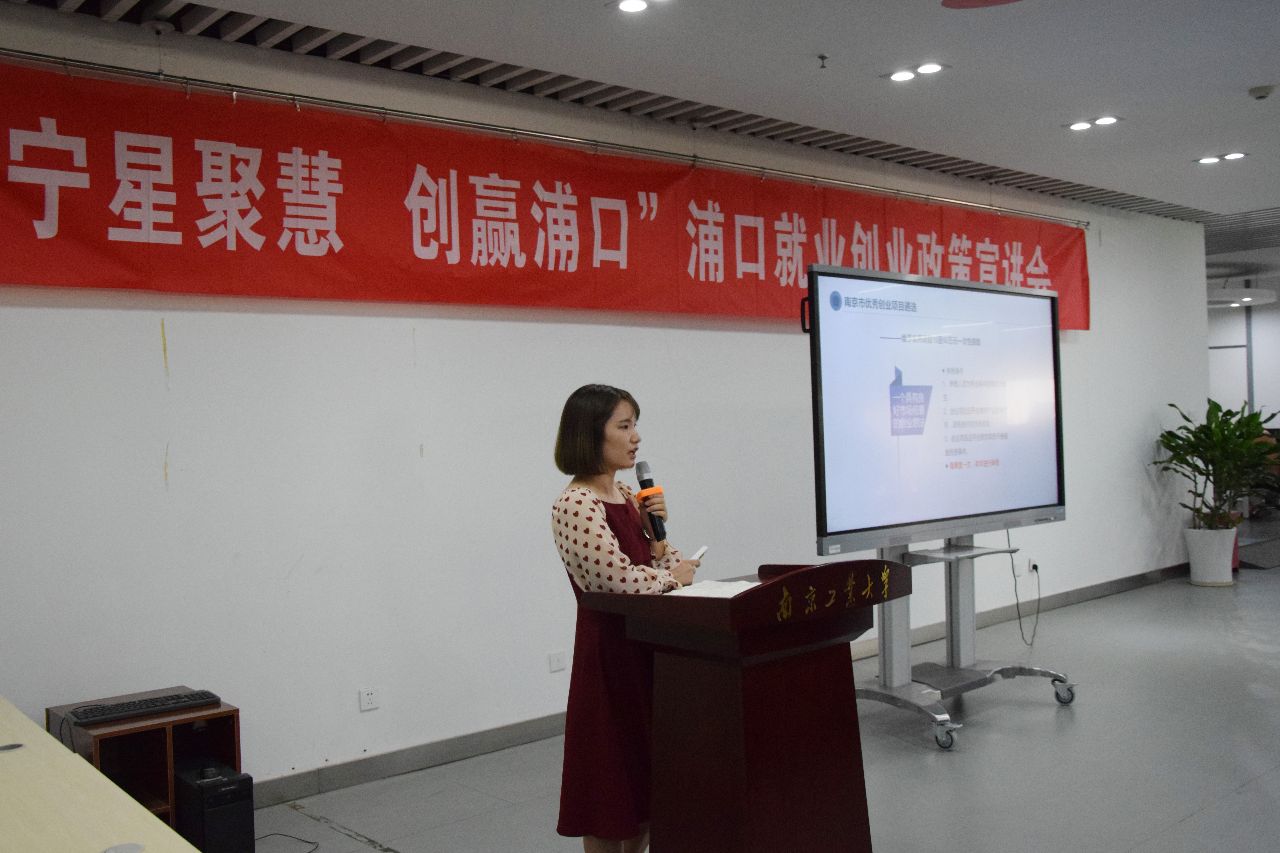 宁星聚惠浦口就业创业政策宣讲会在南京工业大学开展