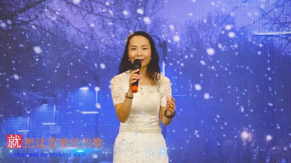 「匈华十一中秋双语视频晚会」女声独唱原创歌曲《曾经的歌》