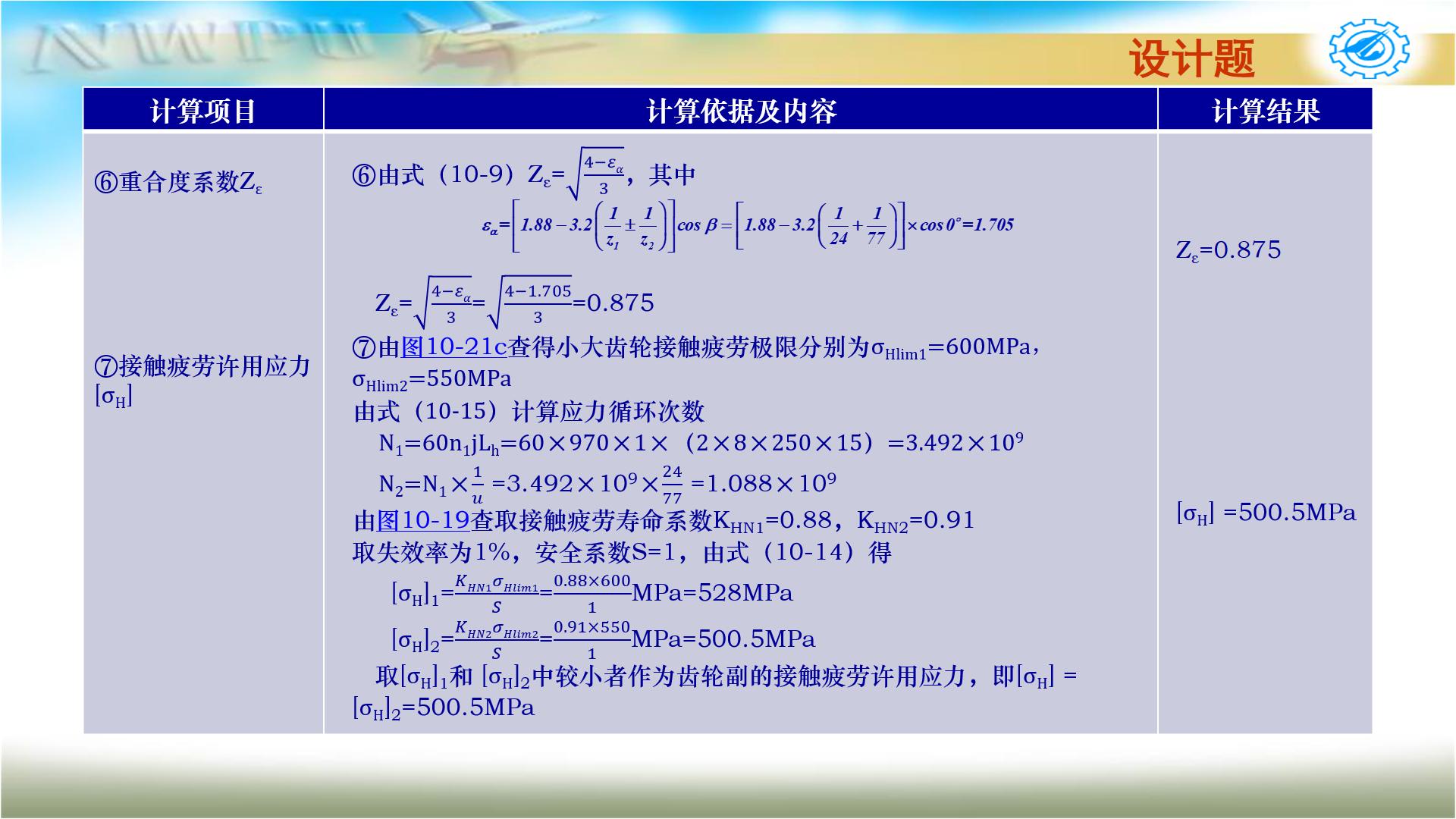 机械设计基础第六版关于齿轮传动,机械设计基础第五版齿轮