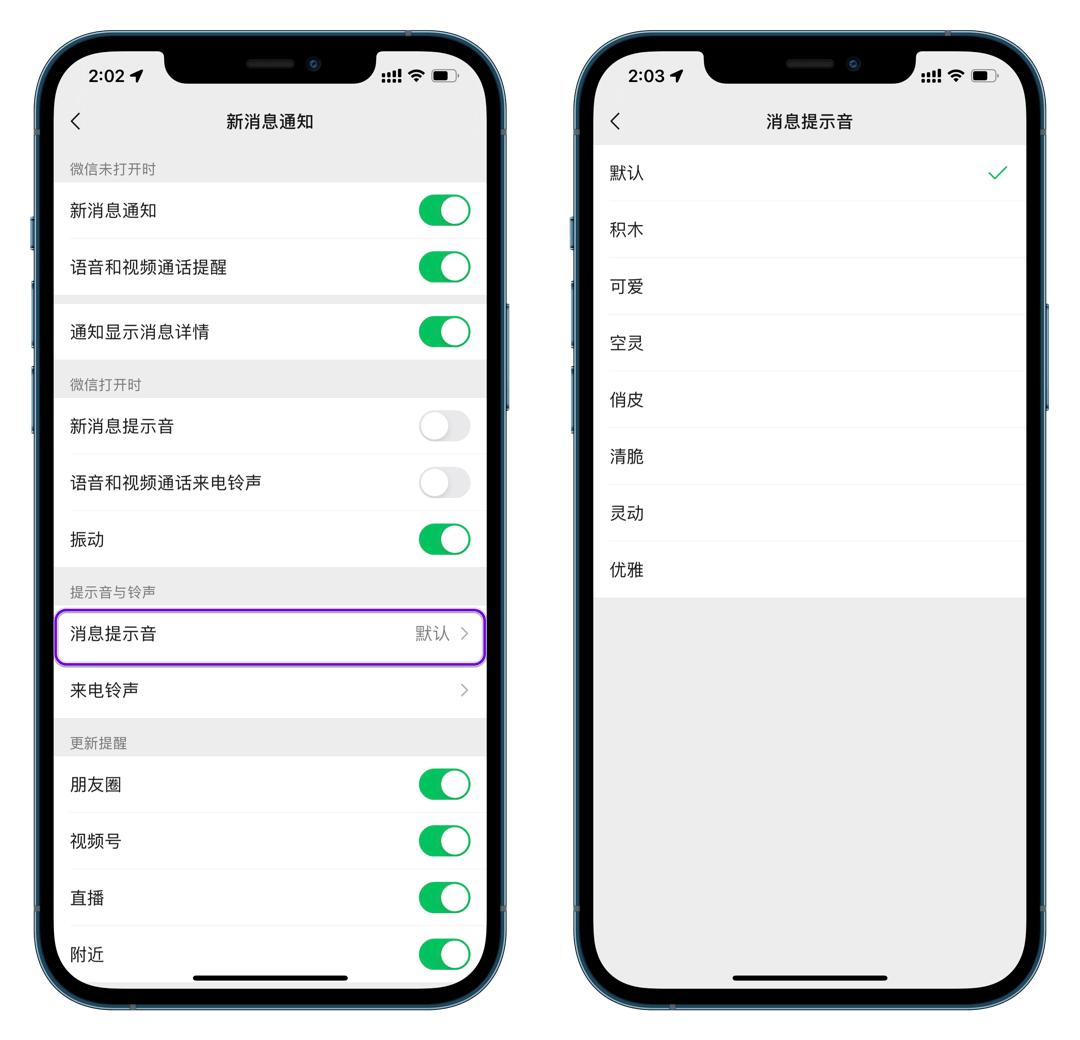 ios微信通知改声音,ios微信新消息铃声