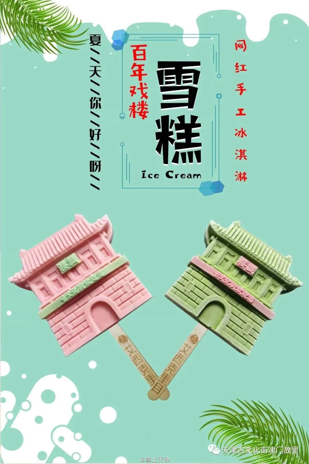 天津古文化街、天津之眼竟然出雪糕了!它们长这样……