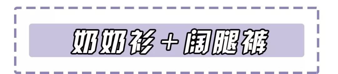 奶奶衫直筒裤搭配图,奶奶衫最洋气的搭配