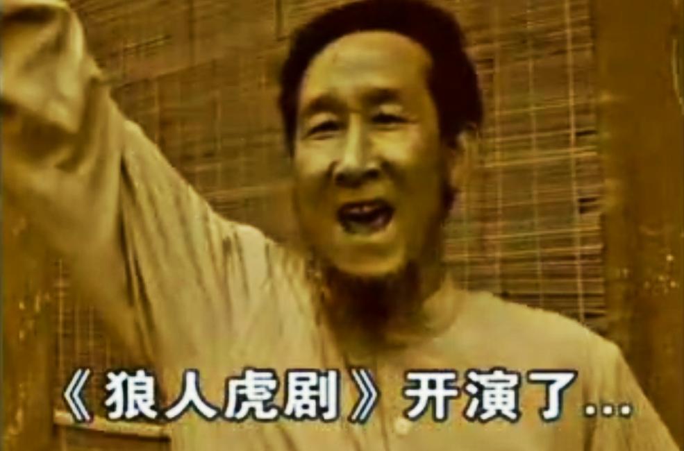 “狼人虎剧”呀，让我差一点接了张艺谋的班