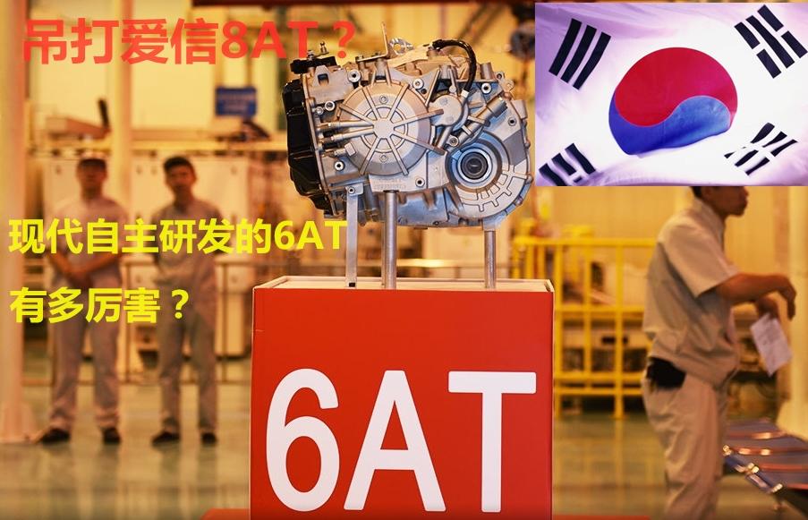 解析现代6at变速箱,现代的6at变速箱都是哪几款车