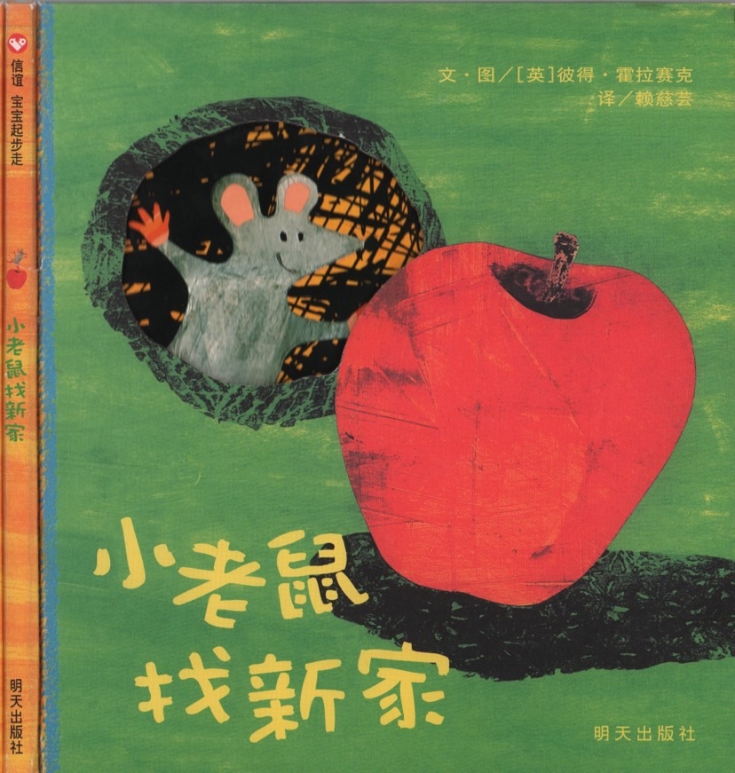 绘本小老鼠搬家图片,小老鼠找新家绘本视频阅读