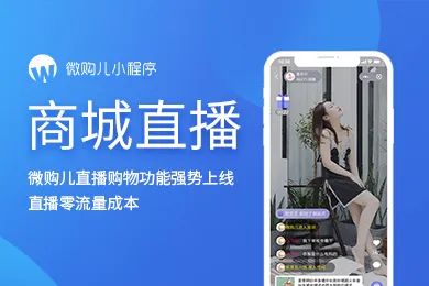 想爆单断货就上微购儿零售直播商城小程序